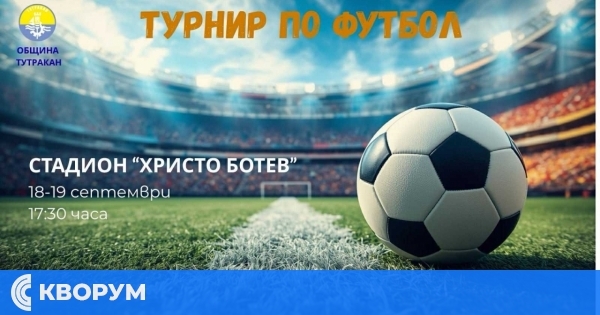 Футболен турнир ще събере феновете на стадион "Христо Ботев" в Тутракан