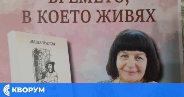 Премиера на книгата "Времето, в което живях" от Иванка Христова в Силистра