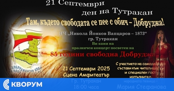 Празничен концерт "Там, където свободата пее с обич – Добруджа" ще озари сцената на Тутракан