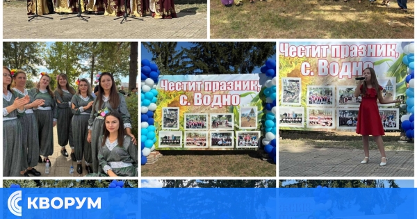 Село Водно празнува с песни, танци и богата културна програма