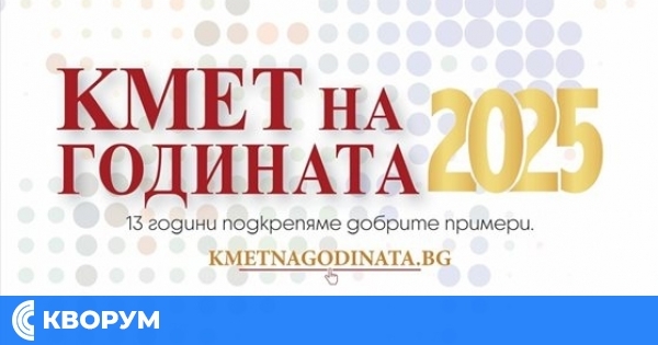 Започна гласуването за конкурса "Кмет на годината"