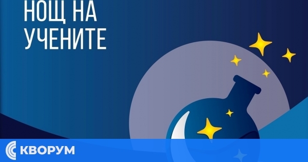 Филиал Силистра към Русенския университет "Ангел Кънчев" организира за четвърта поредна година Европейска "Нощ на учените"