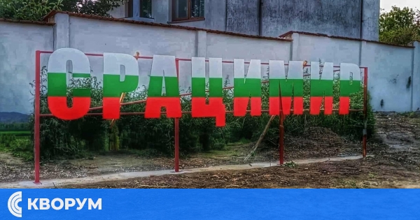 Срацимир посреща гости с нови букви в цветовете на българското знаме