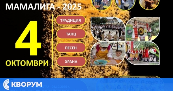 Фестивал "Мамалига – 2025" ще събере фолклор, традиции и вкусни гозби в село Нова Черна на 4 октомври