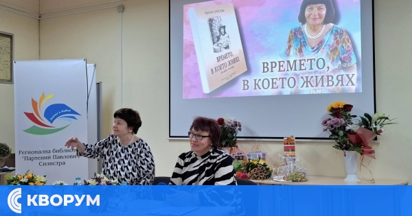 Представяне на книгата "Времето, в което живях (моята изповед)" на Иванка Христова в Силистра