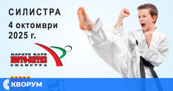Силистра е домакин на Международна купа "Дръстър 2025" по карате