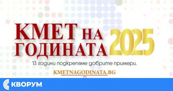 Обявиха победителите в конкурса "Кмет на годината" 2025 – финал с оспорвана надпревара до последния момент