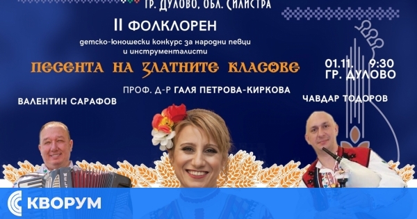 В Дулово обявиха II фолклорен детско-юношески конкурс "Песента на златните класове" 2025