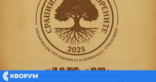 Срацимир празнува 195 години от основаването си със събора "Към корените"