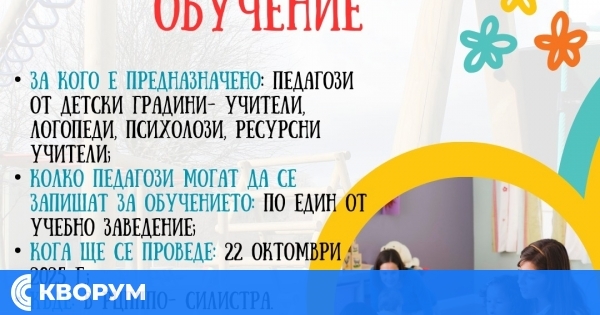 Обучение за педагози в Силистра: Ранна скринингова оценка и стимулиране на развитието на 3-годишните деца