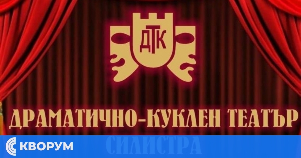 Драматично-куклен театър – Силистра обяви промяна в програмата заради Деня на народните будители