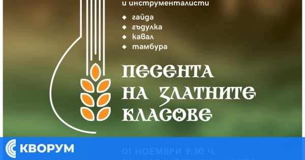 Дулово ще бъде домакин на II фолклорен конкурс "Песента на златните класове"