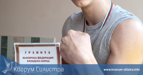 Силистренец спечели сребърен медал в държавно първенство по канадска борба