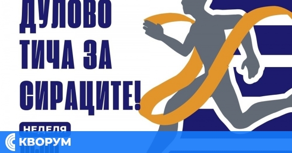 "Дулово тича за сираците" – благотворителна инициатива в подкрепа на деца, лишени от родителска грижа