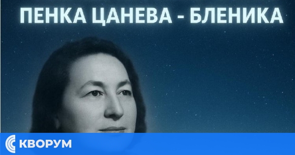 В Тутракан откриват паметна плоча на поетесата Пенка Цанева – Бленика