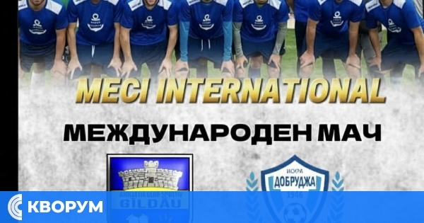 "Добруджа" (Искра) гостува в Румъния за международен приятелски мач