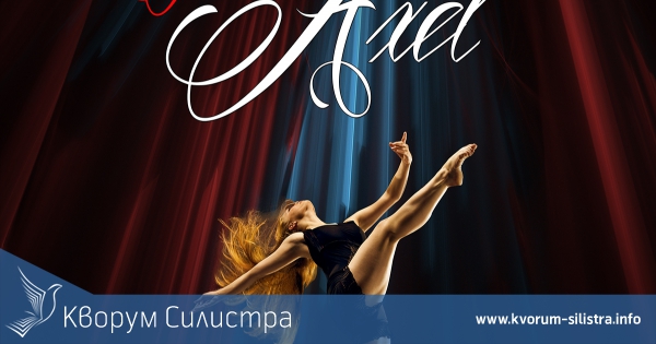 Концерт на балет "Аксел" по повод Международния ден на балета