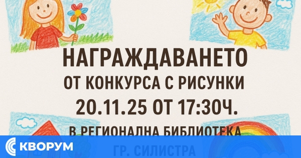 Силистра награждава децата от конкурса за рисунка по проект "Свят без насилие"