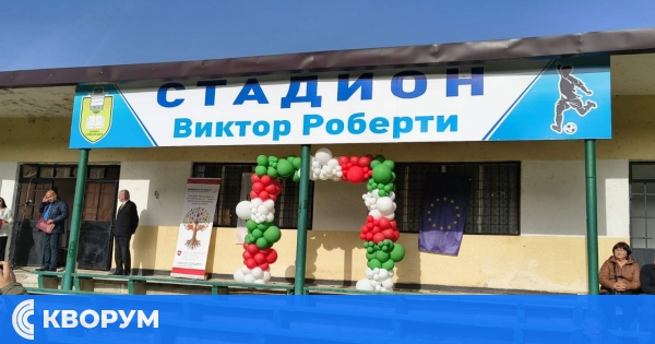 Кайнарджа официално откри стадион "Виктор Роберти" – с уважение към историята и с поглед към бъдещето