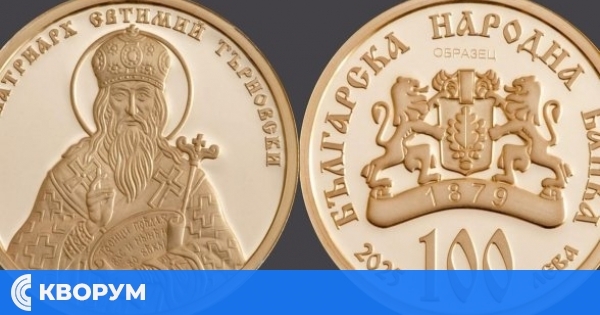 БНБ пуска нова златна възпоменателна монета "Св. Патриарх Евтимий Търновски" на 24 ноември