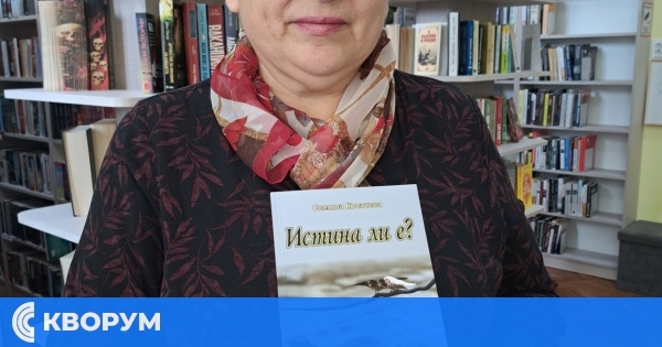 Светла Ковачева дари дебютната си стихосбирка "Истина ли е?" на Регионална библиотека "Партений Павлович"