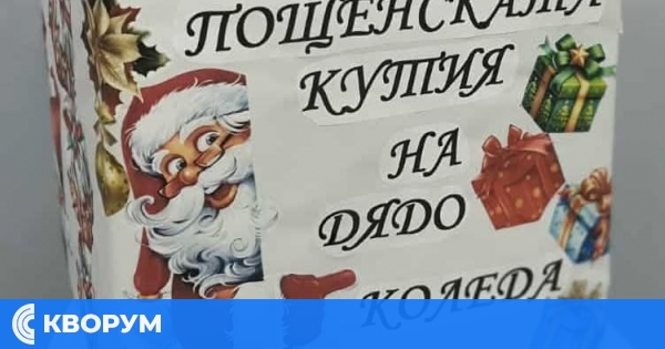 Пощенската кутия на Дядо Коледа в Зафирово вече очаква детските писма