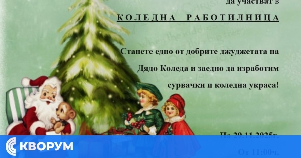 Коледна магия в село Грънчарово: Читалището кани малки и големи в работилницата на Дядо Коледа