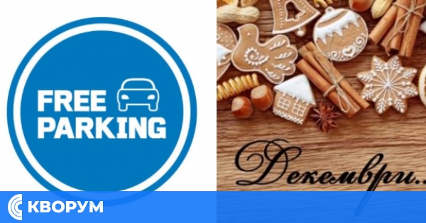 "Синя зона" в Силистра става безплатна за празниците и в първите две седмици на 2026 година