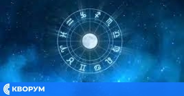 Хороскоп за петък 5 декември