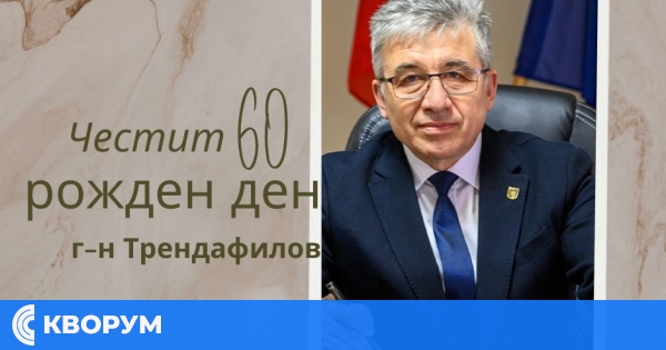 Силистра поздравява Димитър Трендафилов: Председателят на Общинския съвет отбелязва 60-годишен юбилей