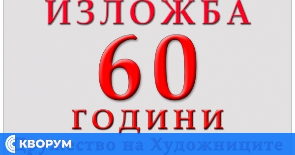 60 години в цветове: Художествената галерия в Силистра представя мащабна изложба за юбилея на местните творци
