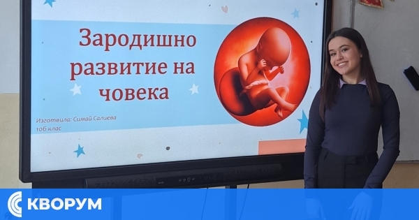 СУ "Васил Левски" – Дулово: Симай Салиева впечатли с презентация на тема "Зародишно развитие на човека"