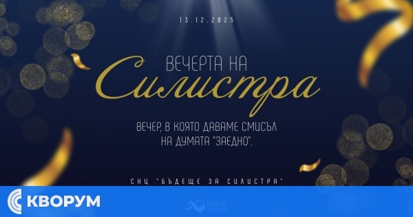 "Вечерта на Силистра" 2025: Среща на визия, благодарност и общност в хотел "Дръстър"