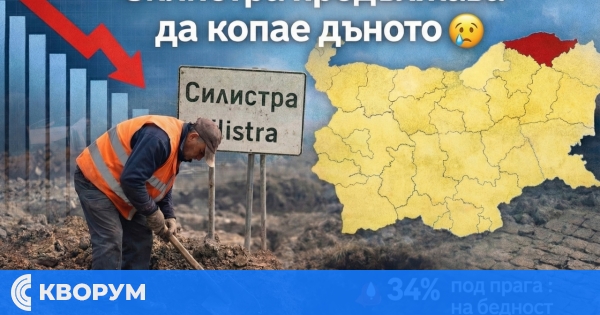 Силистра на дъното на икономическото развитие в България през 2025 година