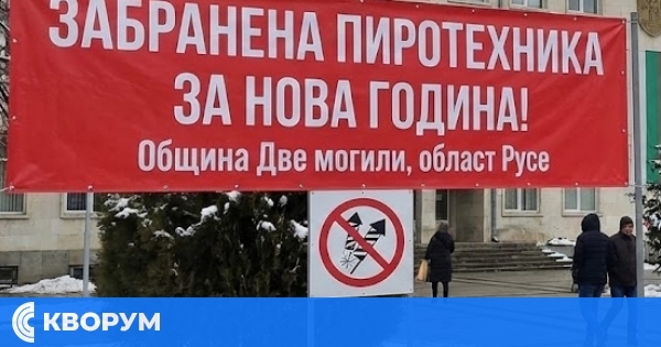 Кметът на Община Две могили въведе пълна забрана за пиротехника по празниците
