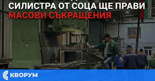 Знаково предприятие от времето на соца в Силистра започва масови съкращения