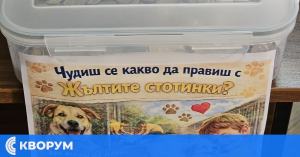 ПЗГ "Добруджа" – Силистра се включи в кампанията "Жълти стотинки, щастливи лапички"