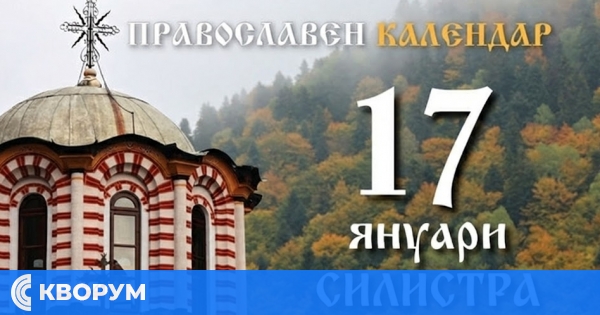 Антоновден в Силистра: над хиляда жители с имен ден