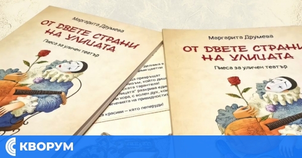 Премиера на книгата "От двете страни на улицата" ще се състои в Силистра