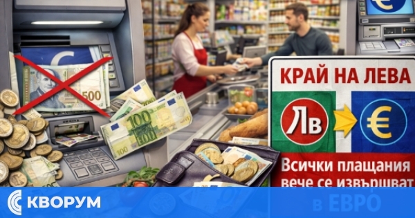 Край на лева: България преминава изцяло към еврото