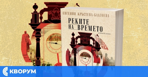 Премиера на историческия роман "Реките на времето" от Евгения Кръстева-Благоева в Силистра