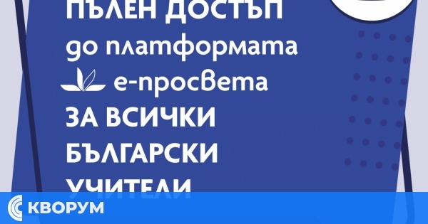 ПРОСВЕТА отваря безплатно платформата Е-ПРОСВЕТА за всички учители до август 2026 г.