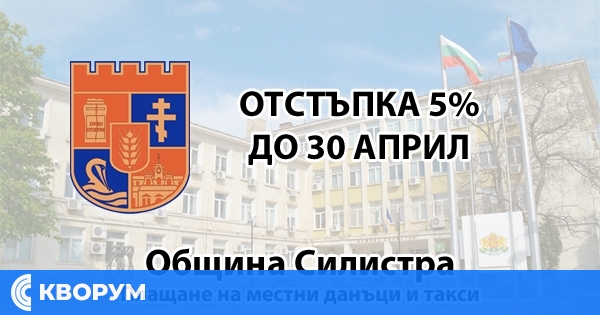 Данък сгради, такса смет и МПС вече могат да се плащат в Силистра