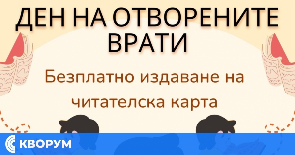 Станете читател безплатно на силистренската библиотека на 10 февруари