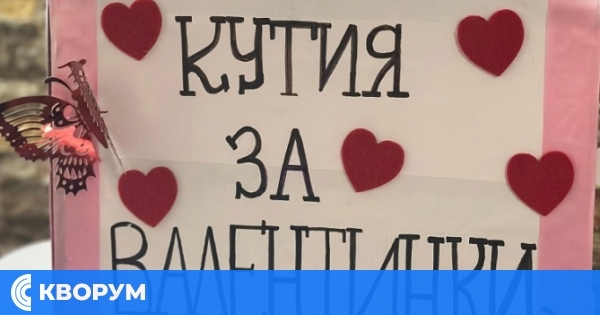 Любов и усмивки в СУ "Васил Левски" – Дулово: Училището се готви за Свети Валентин