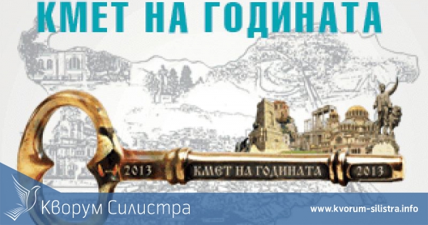 Кметът на Община Силистра участва в церемонията "Кмет на годината"