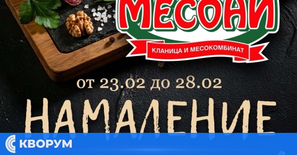 "Месони" обявява 10% намаление на целия асортимент в Силистра