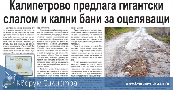 В утрешния брой на вестник "Силистренска трибуна" очаквайте