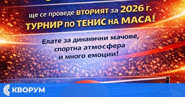 СКТМ "Доростол" кани на втори турнир по тенис на маса за годината