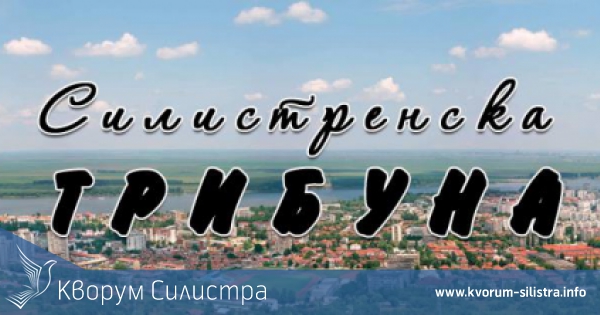 В утрешния брой на "Силистренска трибуна" очаквайте